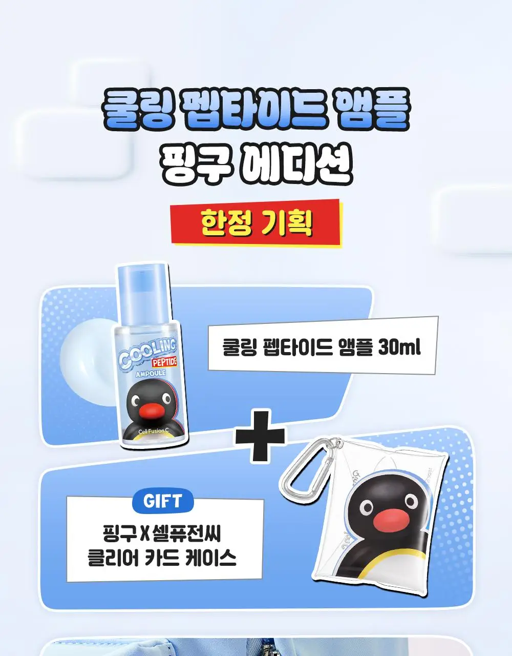 [핑구콜라보] 셀퓨전씨 포스트 알파 쿨링 펩타이드 앰플 30ml 기획 (+앰플 10ml) 상세페이지 4